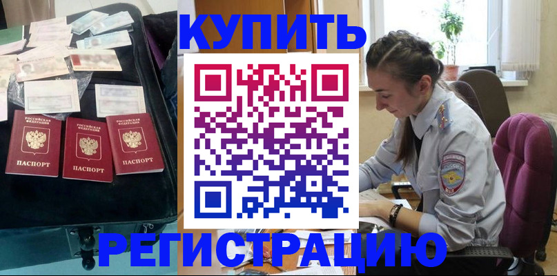 временная регистрация купить в Санкт-Петербурге